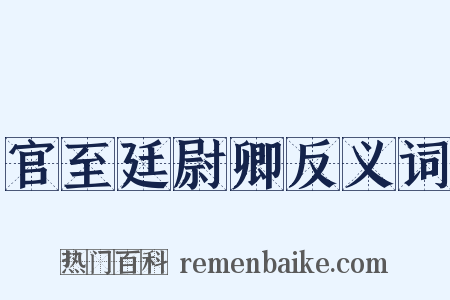 官至廷尉卿反义词是什么意思的图片
